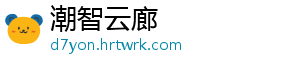 潮智云廊_分享热门信息